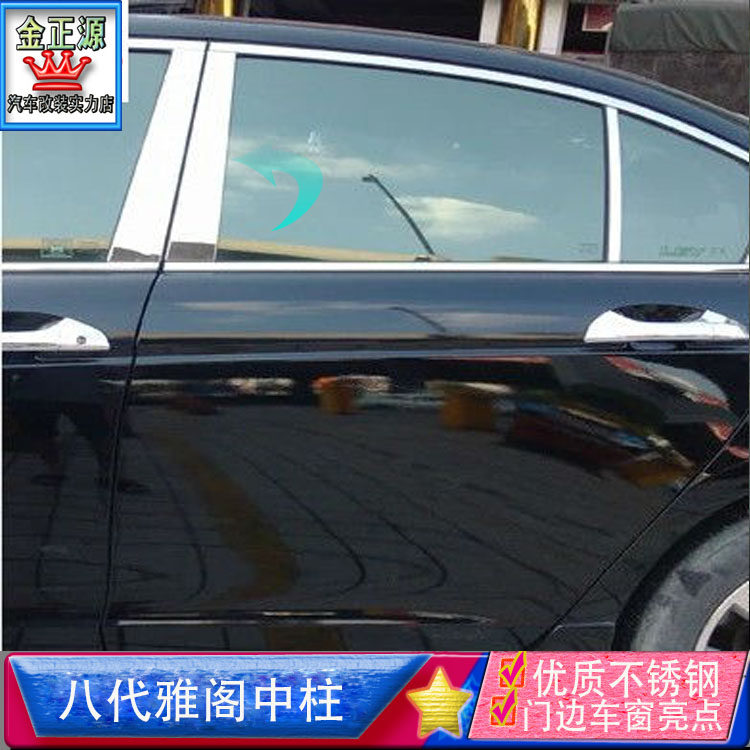 适应08-13款雅阁车窗中柱贴八代雅阁改装不锈钢装饰亮条加装保护