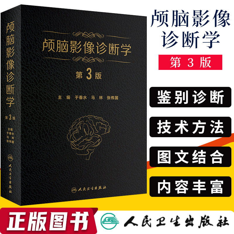 正版 顱腦影像診斷學 第3版第三版 于春水 馬林 張偉國主編 腦病影像診斷 醫學影像科 神經內科 精神科 神經放射學 人民衛生出版社在類目 書籍/雜誌/報紙, 醫學衛生, 影像醫學中 - 來自Buy2taobao.com提供專業的淘寶代購服務