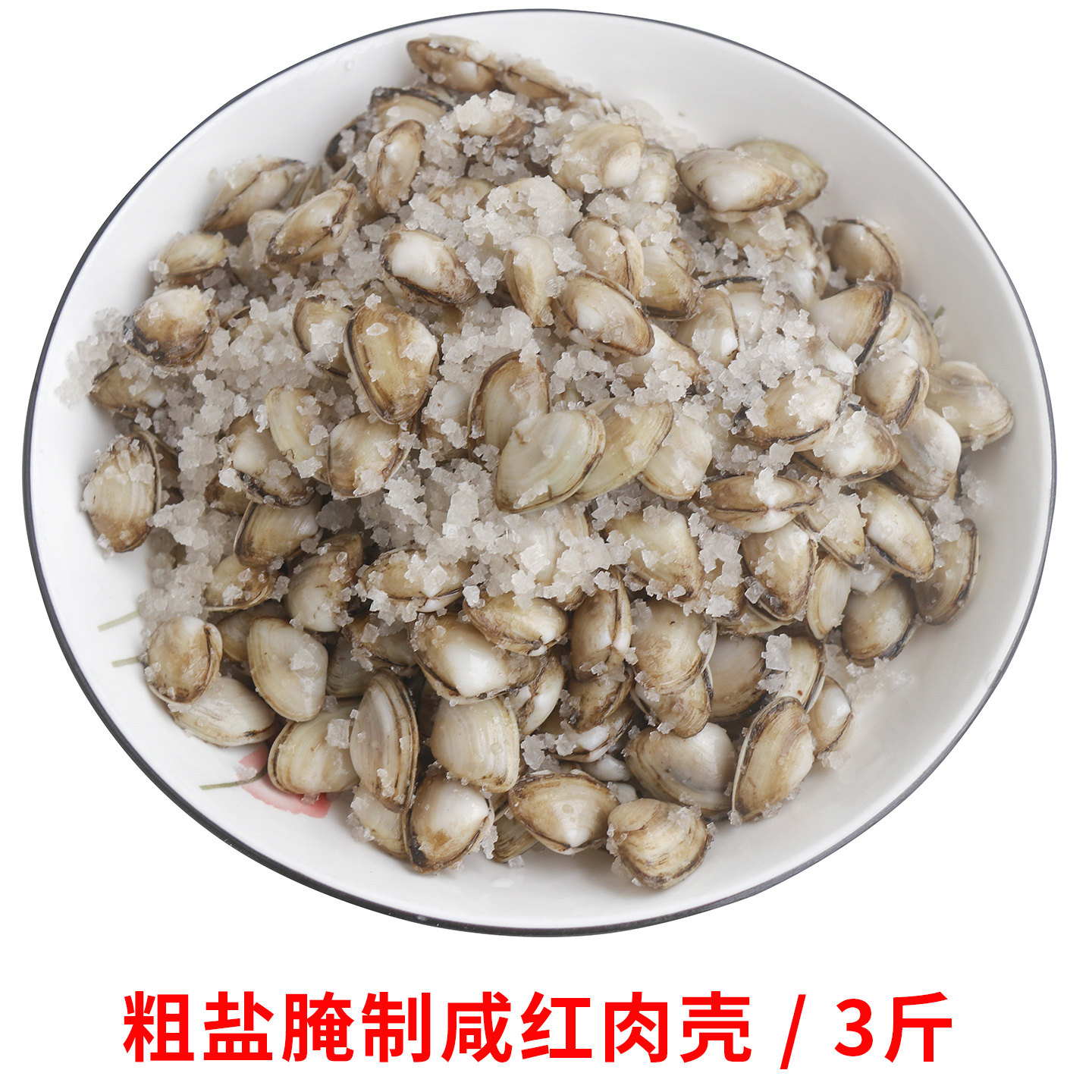 咸红肉壳粗盐生腌海鲜贝壳类潮汕杂咸腌制大蚬子海瓜子非薄壳配粥