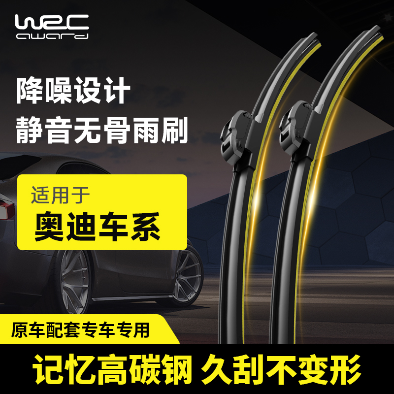 WRC奥迪车系专用无骨静音雨刮器