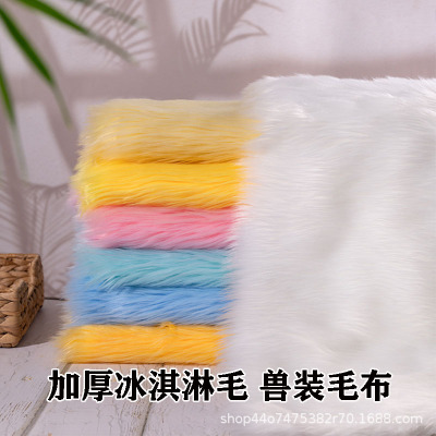 4cm长毛绒加厚冰淇淋毛兽装毛布Fursuit全装兽爪棉花娃娃手工diy