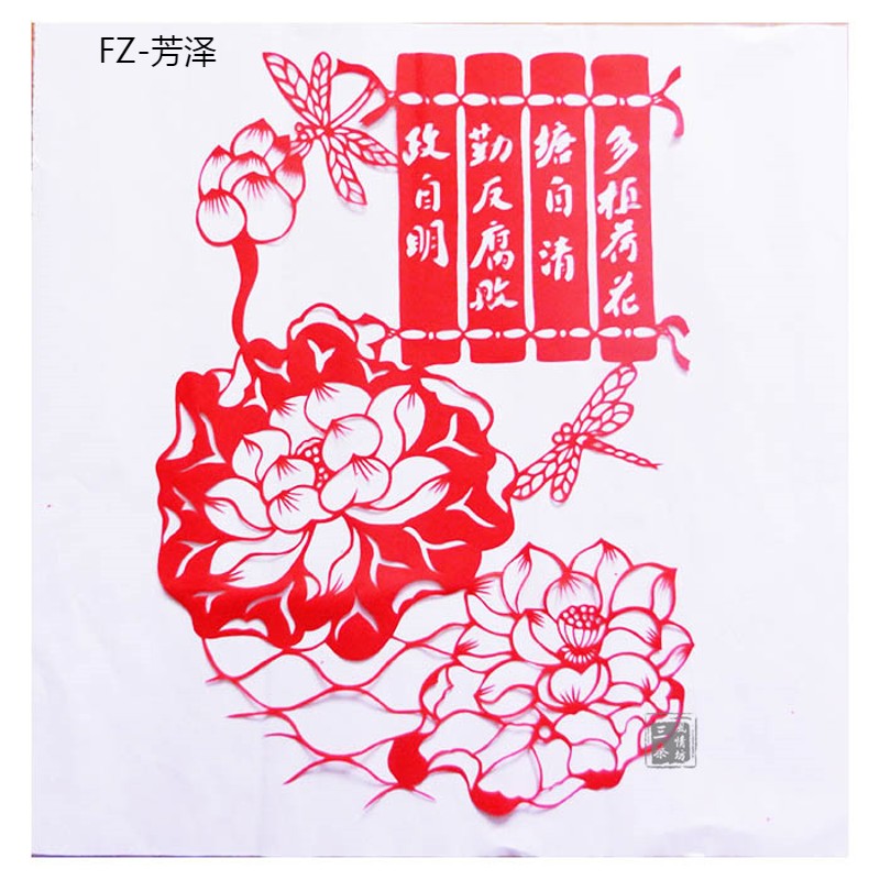 廉政文化手工作品剪纸廉洁清廉反腐纸质成品单张中国梦中国风系列