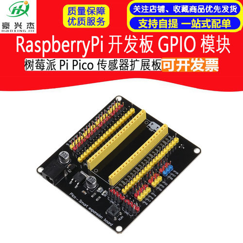 树莓派Pi Pico传感器扩展板RaspberryPi开发板GPIO模块