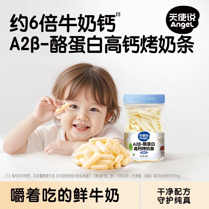 天使说高钙烤奶条A2牛奶奶片磨牙棒饼干儿童零食送宝宝婴儿辅食谱