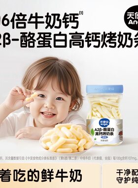 天使说高钙烤奶条A2牛奶奶片磨牙棒饼干儿童零食送宝宝婴儿辅食谱