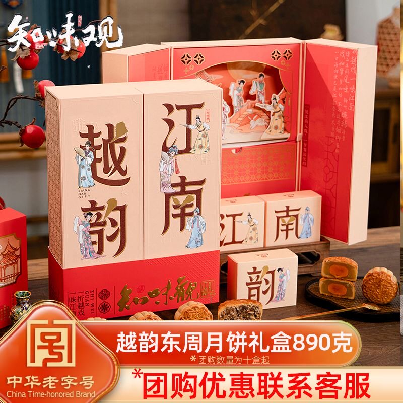 知味观越韵江南月饼礼盒890g中秋节金华火腿五仁黑松露送高档礼品图片