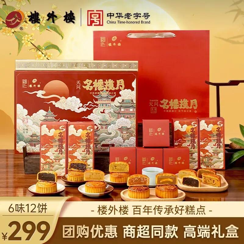 楼外楼天问名楼揽月月饼礼盒6味12饼中秋节送礼1020g高档翻盖礼盒