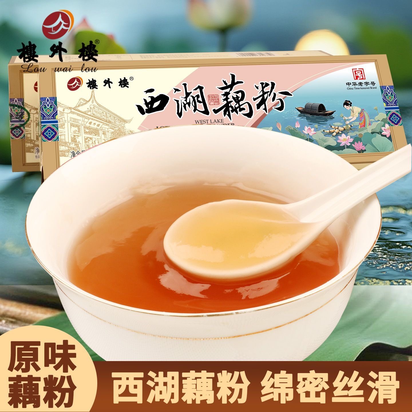 楼外楼西湖无糖纯藕粉桂花原味360g盒装代餐杭州特产老字号送礼