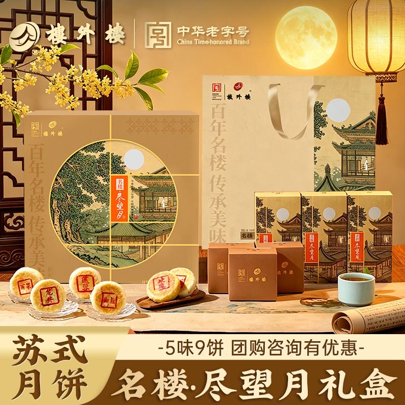 楼外楼中秋月饼礼盒苏式月饼9饼5味尽望月玫瑰龙井椒盐莲蓉百果味