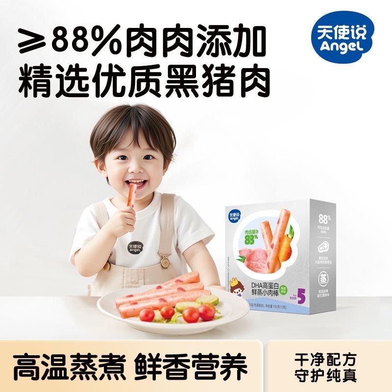 天使说高蛋白鲜蒸黑猪肉棒午餐肉肠儿童早餐送宝宝婴幼儿零辅食谱