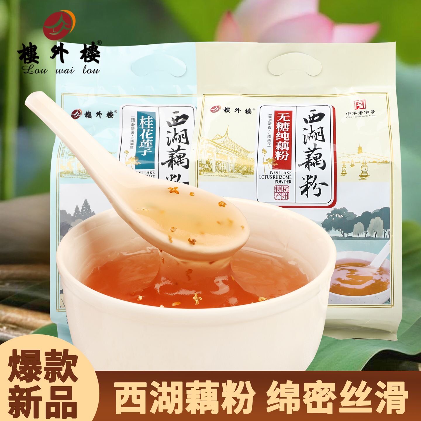 楼外楼西湖藕粉无糖纯藕粉桂花莲子早餐冲饮老字号杭州特产480g