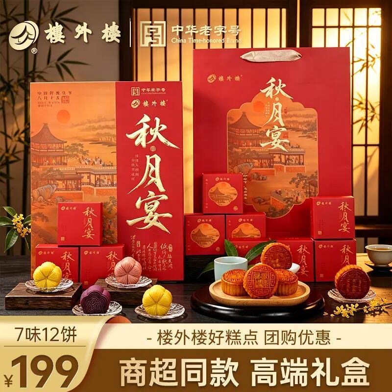 楼外楼秋月宴中秋月饼礼盒7味12饼870g送礼中秋节长辈礼盒装礼品