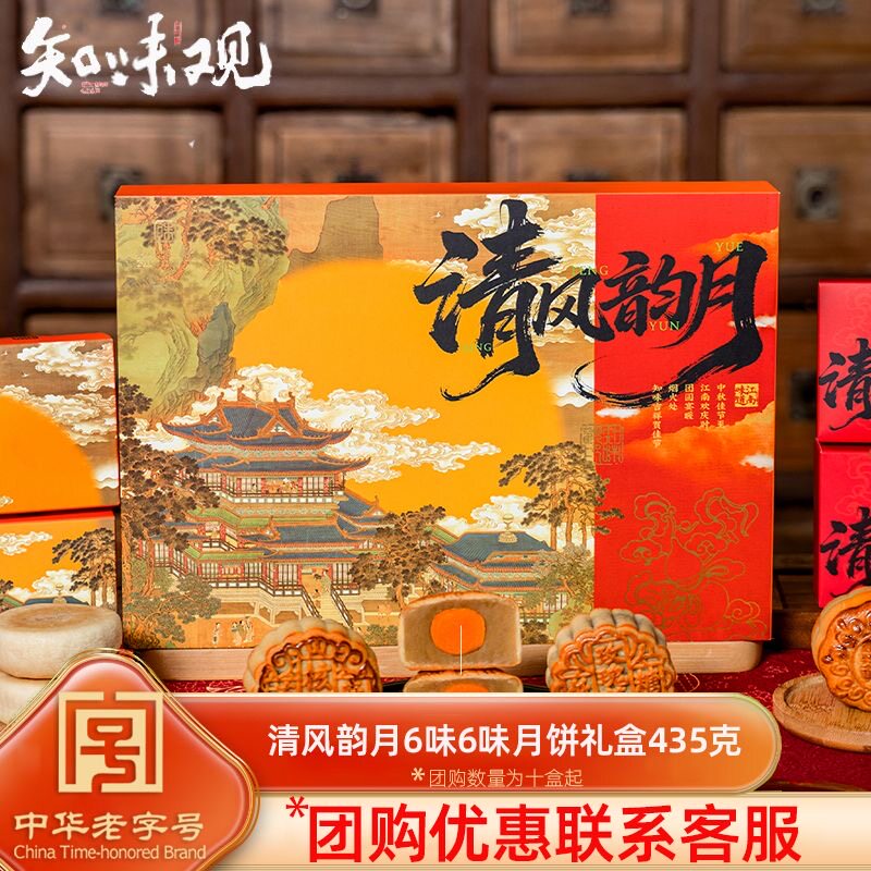 知味观清风韵月中秋节月饼礼盒装苏式广式蛋黄莲蓉豆沙送礼品团购