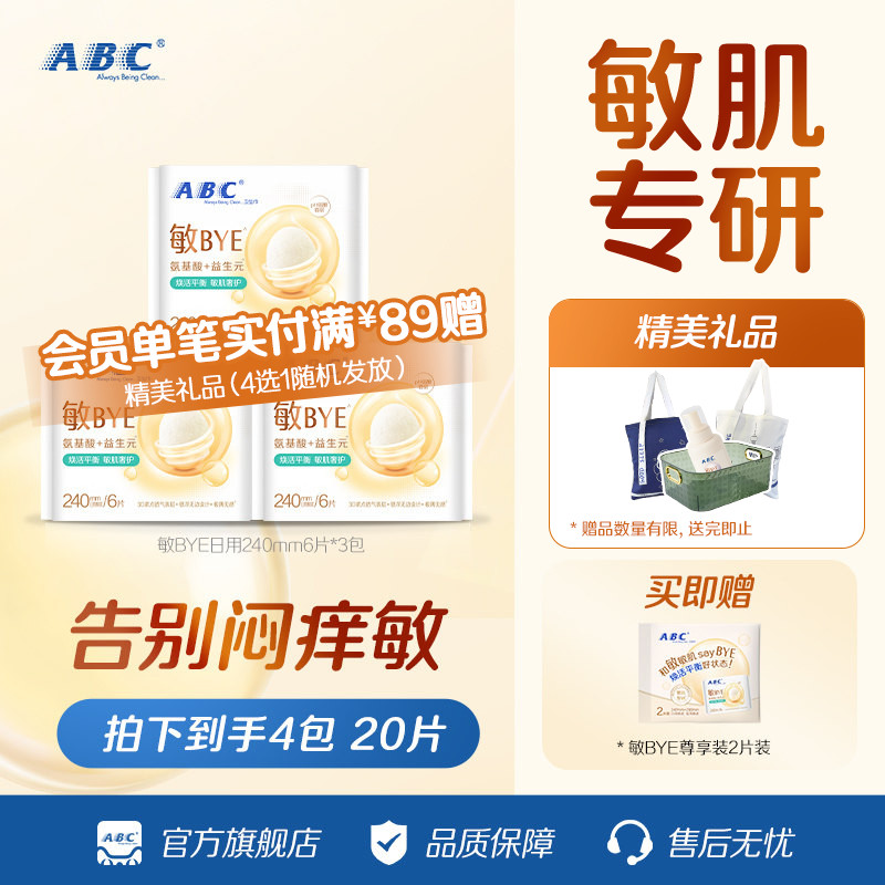 ABC敏BYE益生元卫生巾图片
