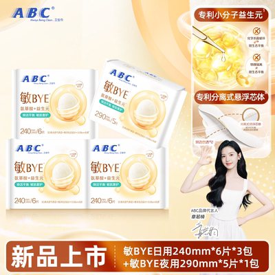 ABC 敏BYE益生元氨基酸日夜用卫生巾姨妈巾旗舰新品sy