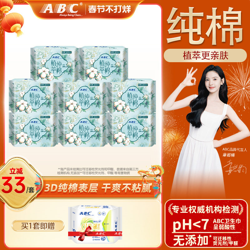 【限时加送】ABC卫生巾女植萃纯棉呵护敏感迷你日用8包姨妈巾