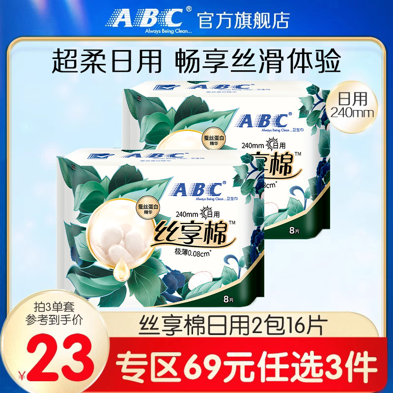 【69元3件】ABC丝享棉蚕丝蛋白精华日用卫生巾240mm组合2包