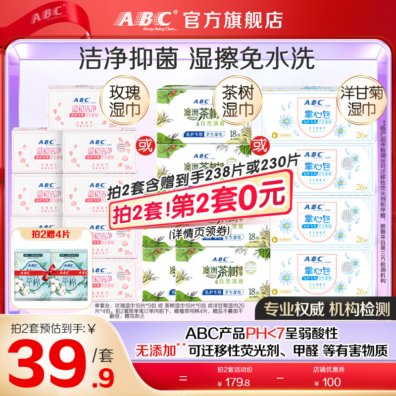 【限时加送】ABC官方旗舰店正品卫生湿巾免水洗湿巾经期专用湿巾