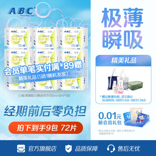 ABC卫生巾棉柔0.1cm极薄瞬吸云棉迷你姨妈巾亲肤干爽