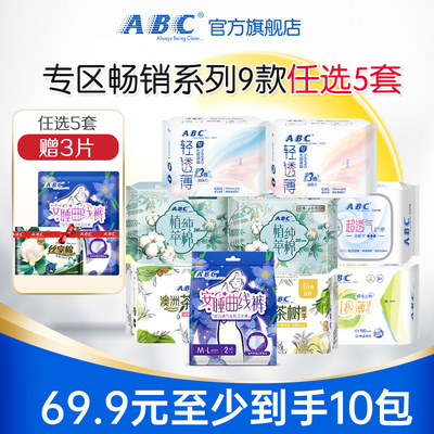 【69.9元任选5套共10包】ABC卫生巾日用轻透薄棉柔透气日夜用护垫