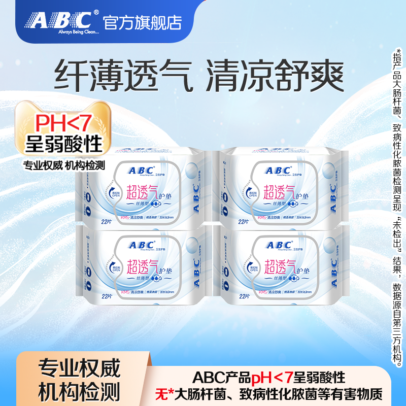 ABC正品官方旗舰店护垫卫生巾