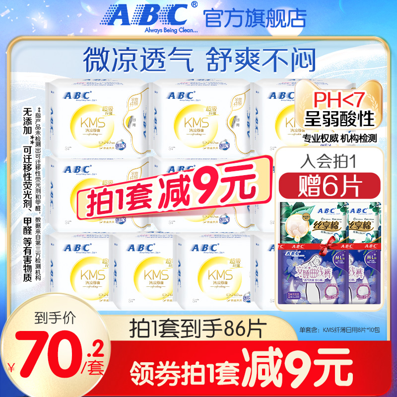 ABC官方旗艦店纖薄棉柔表層日用衛(wèi)生巾姨媽巾240mm含KMS配方10包