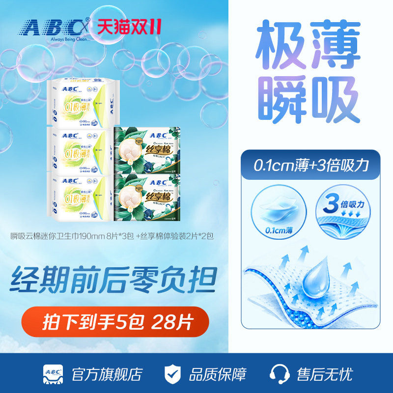 【天猫U先】ABC官方旗舰店迷你轻透薄棉柔表层卫生巾护垫