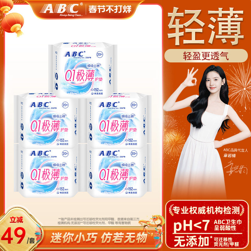 ABC旗舰店护垫卫生巾劲吸绵柔日夜用护垫152mm5包