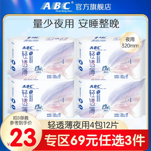 abc旗舰店卫生巾女亲肤加长夜用舒睡320mm3片 3件 4包 69元