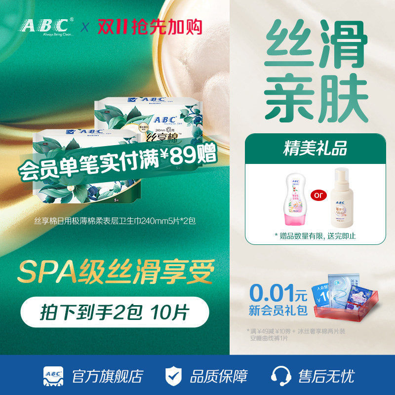 【百补】ABC官方旗舰店丝享棉卫生巾蚕丝蛋白棉柔日用极薄姨妈巾
