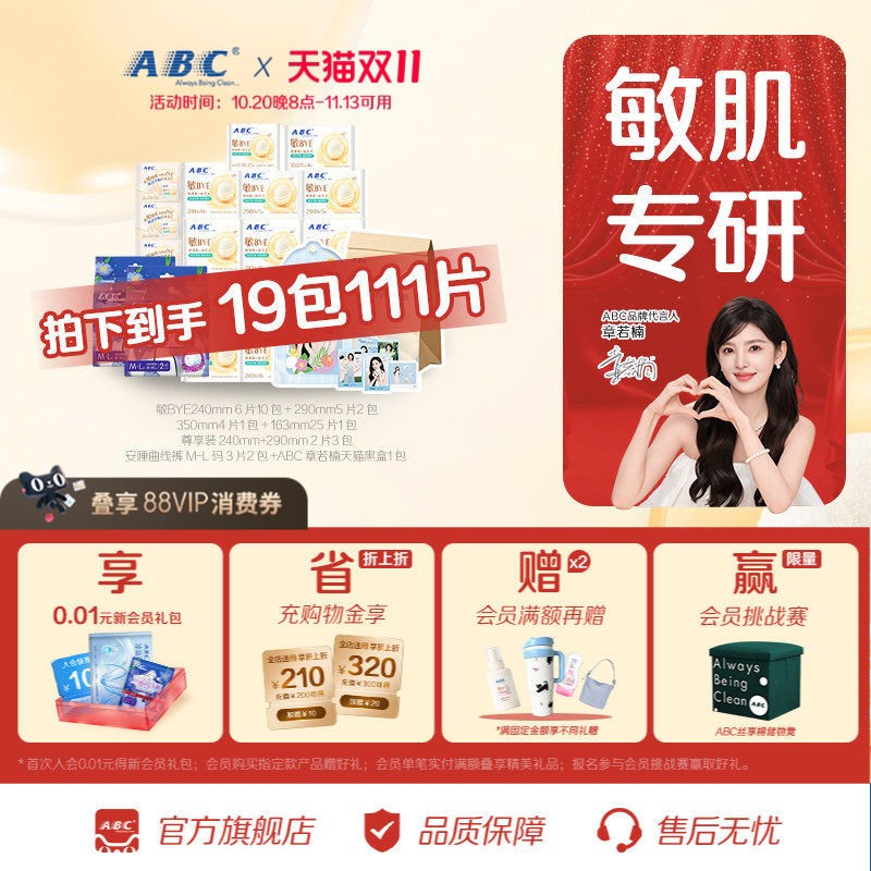 【章若楠周边】ABC敏BYE益生元卫生巾套装 共111片赠明星周边礼盒