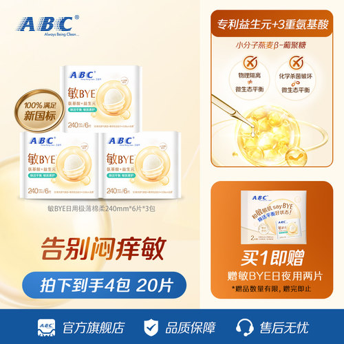 ABC敏BYE益生元卫生巾