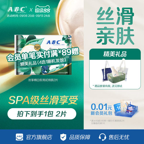 【天猫U仓】ABC官方旗舰店丝享棉蚕丝日夜用试用装2片