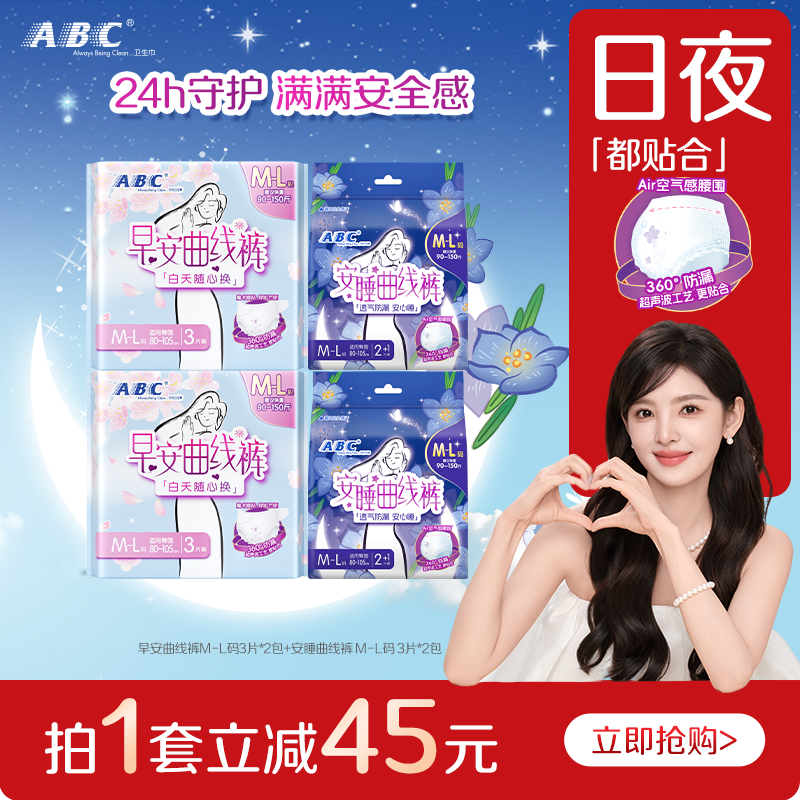 ABC官方旗舰店早晚曲线裤安睡裤不闷热轻感透气防侧漏卫生姨妈巾