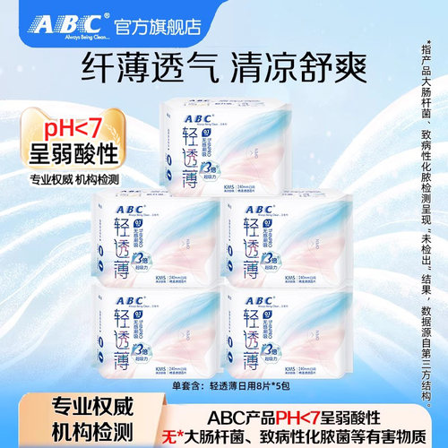 ABC姨妈巾轻透薄日用卫生巾