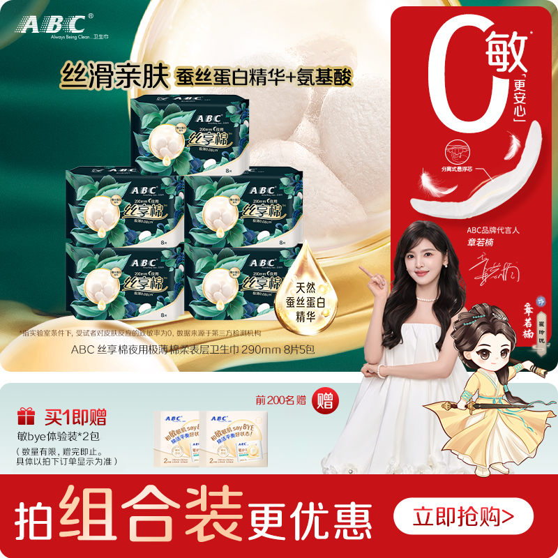极薄卫生巾ABC夜用丝享棉
