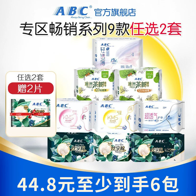 【44.8任选2套共6包】abc卫生巾轻透薄棉柔透气日夜用护垫姨妈巾