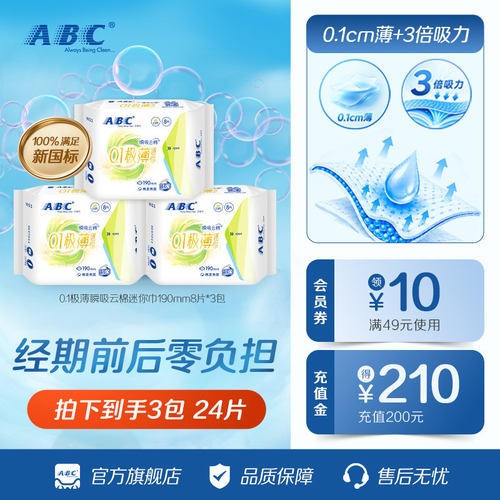 【天猫U先】ABC迷你轻透薄棉柔表层卫生巾姨妈巾护垫