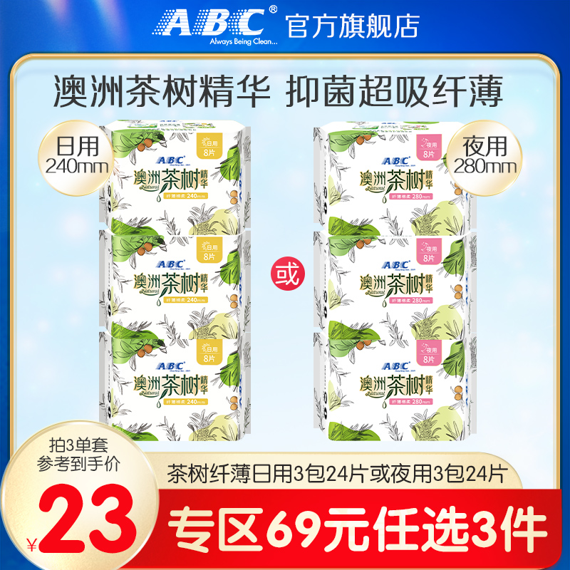abc茶树精华日用240mm姨妈巾