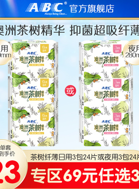 【69元3件】ABC旗舰店茶树精华女日用纤薄姨妈巾240mm卫生巾