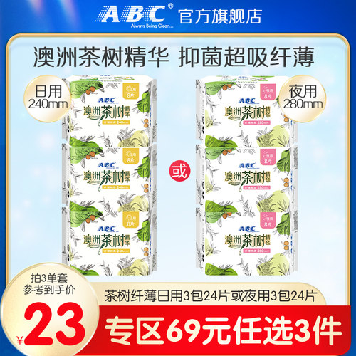 abc茶树精华日用240mm姨妈巾