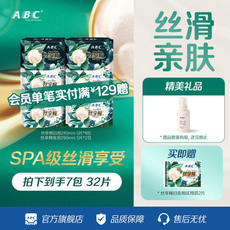 ABC官方旗舰店蚕丝蛋白精华丝享棉日夜用卫生姨妈巾