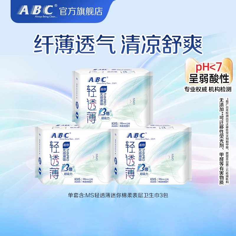 ABC轻透薄迷你棉柔表层卫生巾图片