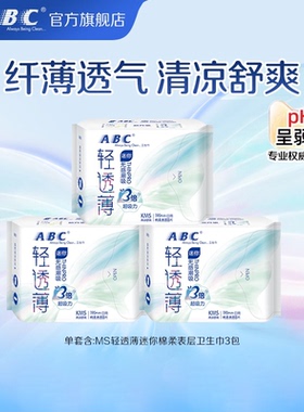 【百补】abc旗舰店KMS轻透薄迷你棉柔表层卫生巾190mm8片*3包