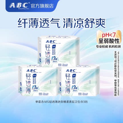 【百补】abc旗舰店KMS轻透薄迷你棉柔表层卫生巾190mm8片*3包