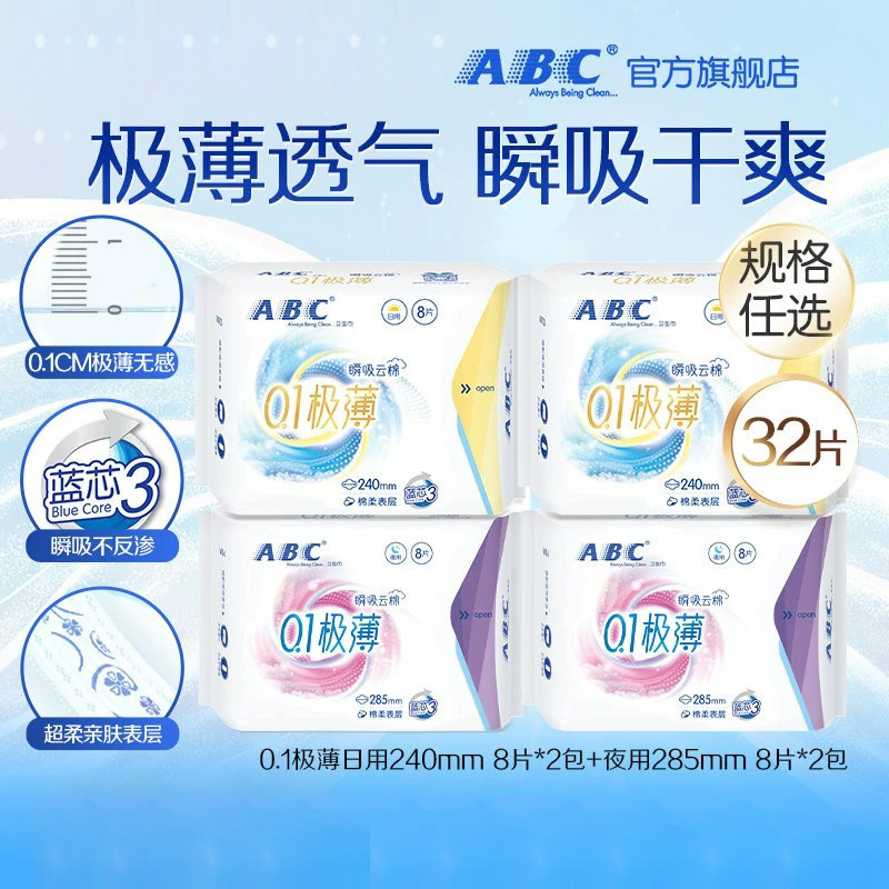 【抢!】ABC官方旗舰店瞬吸云棉极薄日夜用卫生巾组合姨妈巾