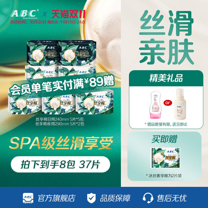 【秒杀】ABC丝享棉日夜用卫生巾蚕丝蛋白精华丝滑亲肤透气姨妈巾