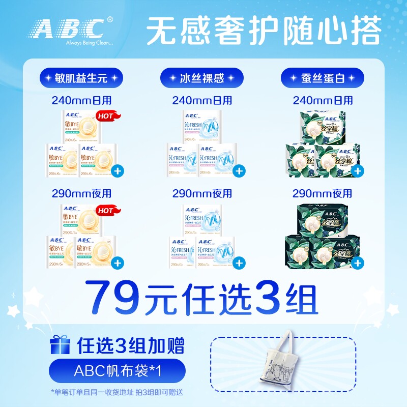 【79元任选3组】ABC日用夜用极薄棉柔卫生巾敏感肌适用