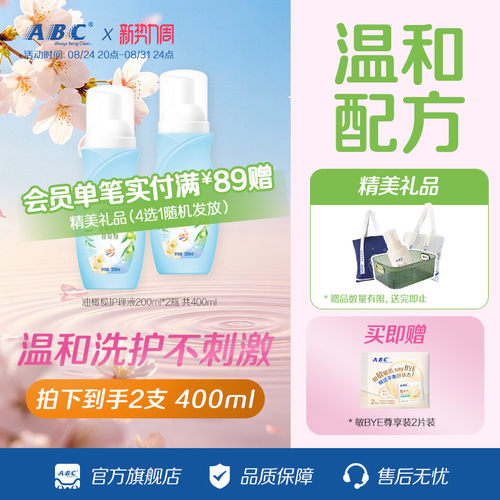 abc护理液私处200ml2瓶装