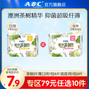 abc茶树精华日夜用纤薄透气卫生巾240mm姨妈巾 任选10件 79元